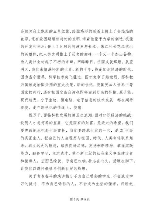 关于青春奋斗的演讲稿 (6).docx