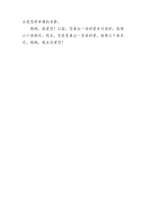 妈妈我想对您说作文600字.docx