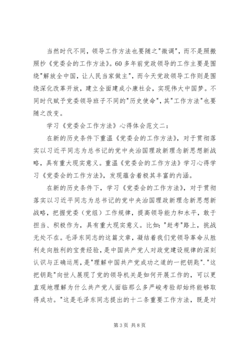 学习《党委会工作方法》心得体会.docx