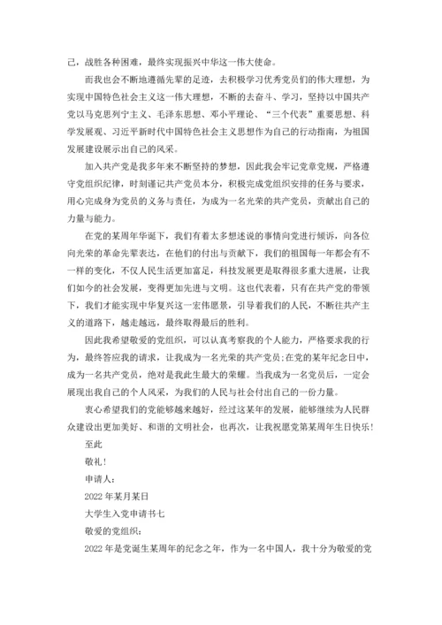 2022年大学生入党申请书(万能版)十篇.docx