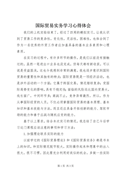 国际贸易实务学习心得体会.docx