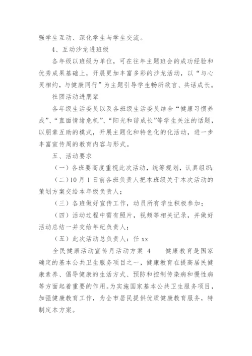 全民健康活动宣传月活动方案.docx