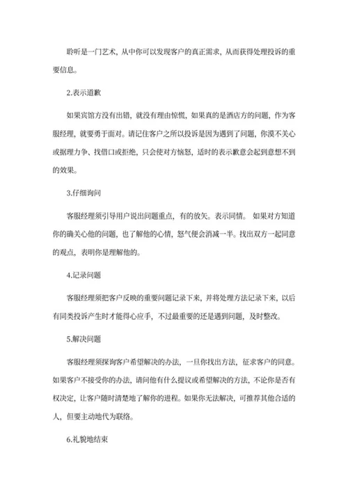宾馆客服经理培训资料word模板