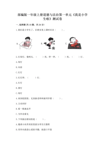 部编版一年级上册道德与法治第一单元《我是小学生啦》测试卷（典优）.docx