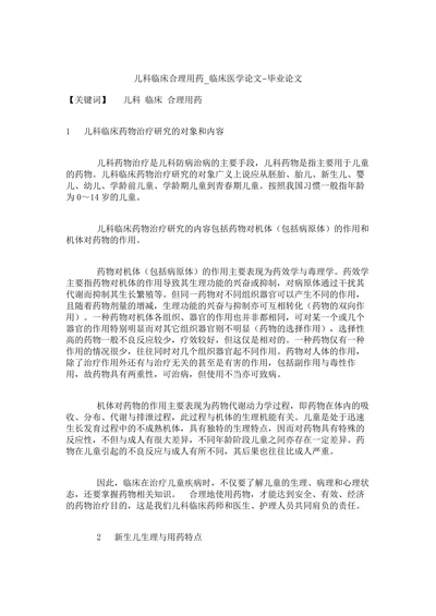 儿科临床合理用药_临床医学论文-毕业论文