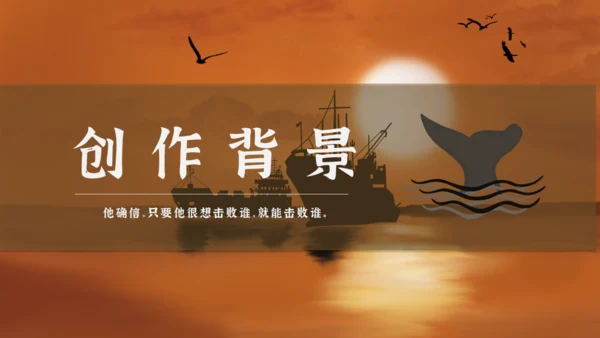 海明威《老人与海》通用PPT课件模板