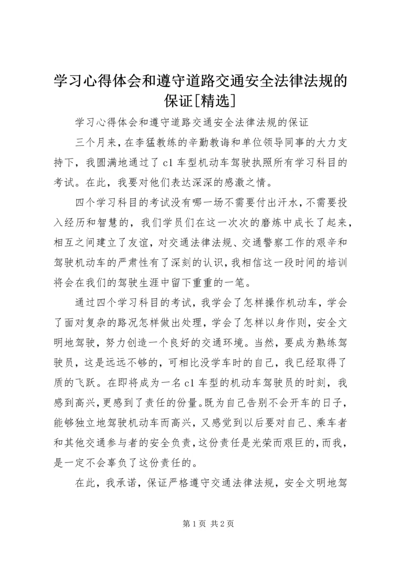 学习心得体会和遵守道路交通安全法律法规的保证[精选] (2).docx