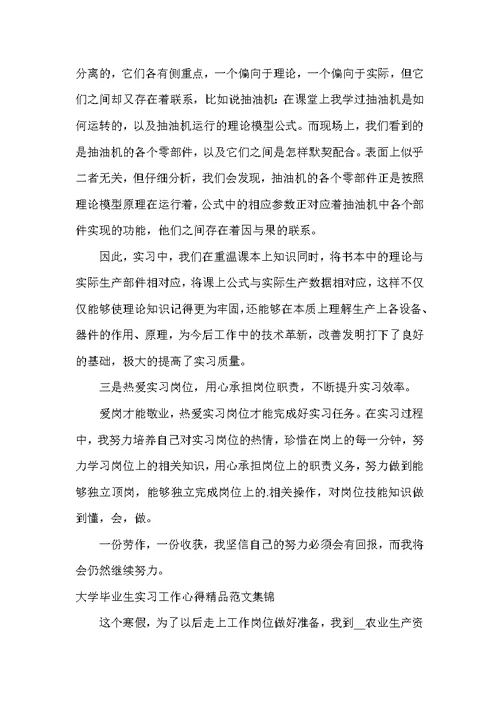 大学毕业生实习工作心得精品集锦