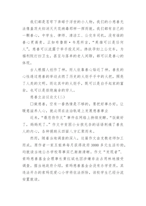 慈善立法议论文.docx