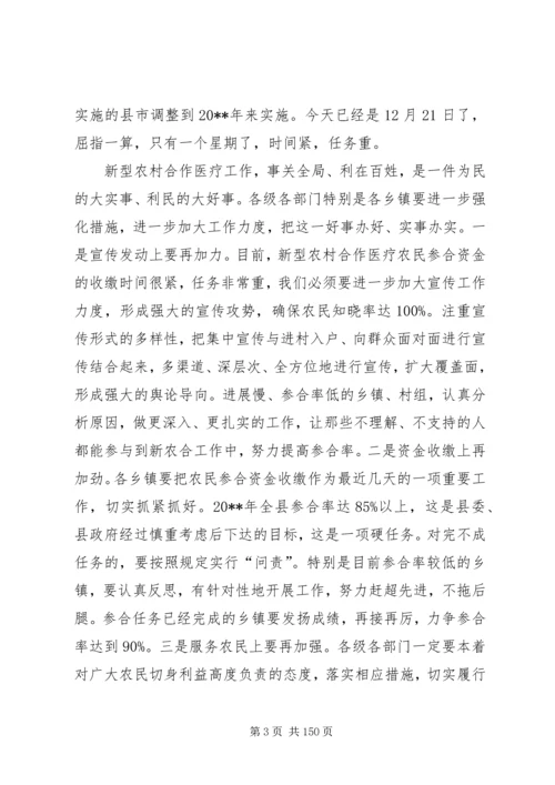 副县长在全县新型农村合作医疗工作会议上的讲话_1.docx