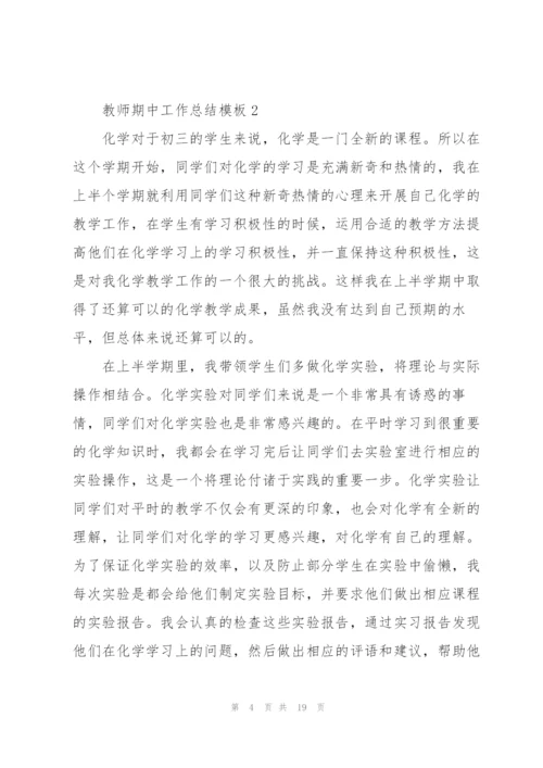教师期中工作总结模板7篇.docx