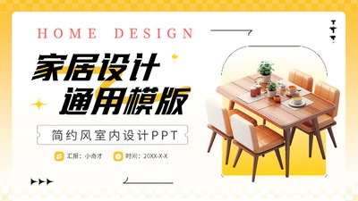 黄色3D家装软装公司室内家居设计通用PPT模板