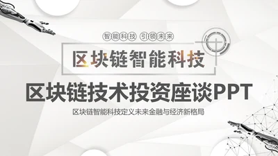 区块链科技技术投资会议通用PPT模板