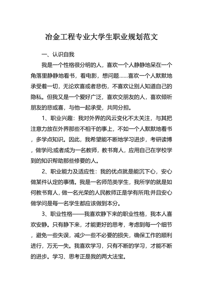 冶金工程专业大学生职业规划范文
