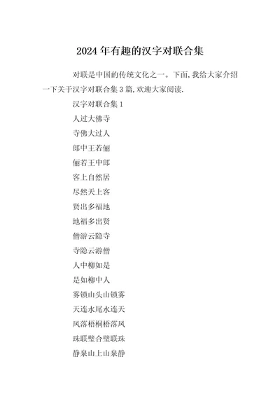 2024年有趣的汉字对联合集