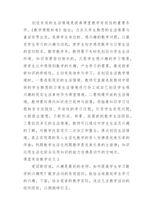 课堂有效教学论文.docx