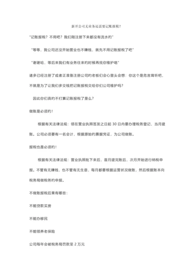 新开公司无业务还需要记账报税？.docx