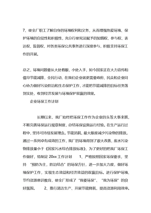 2021年企业环保工作计划(1)