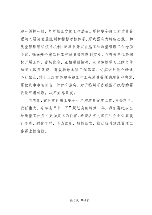 分管副县长在全县建筑施工质量安全工作会议上的讲话 (2).docx