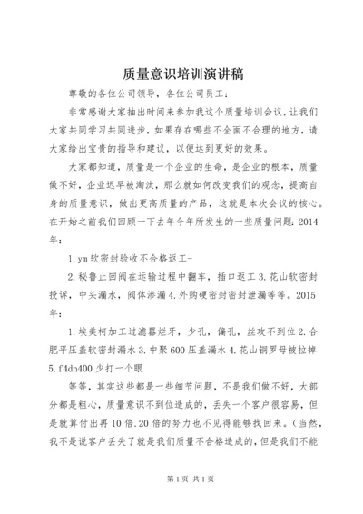 质量意识培训演讲稿_1.docx