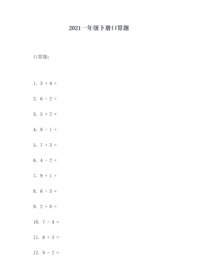 2021一年级下册口算题