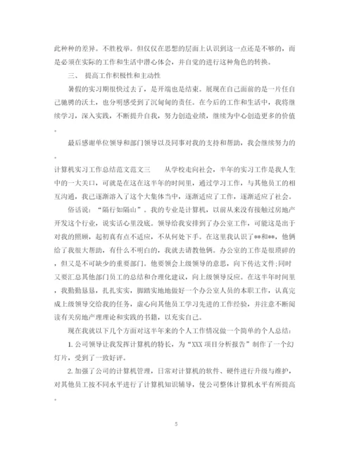 精编之计算机实习工作总结范文.docx