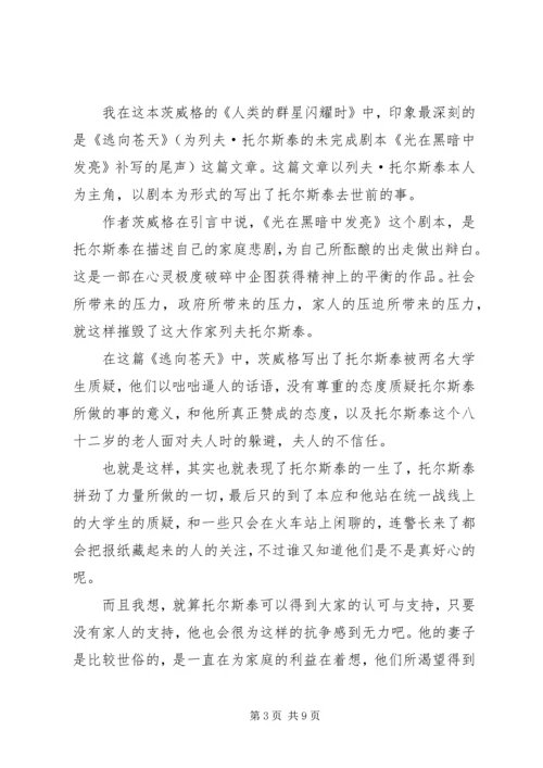 读《人类的群星闪耀时》有感.docx