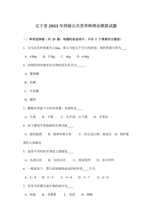 2023年辽宁省四级公共营养师理论模拟试题.docx