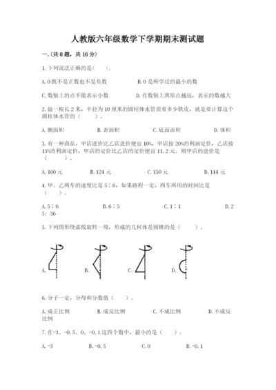人教版六年级数学下学期期末测试题【全优】.docx