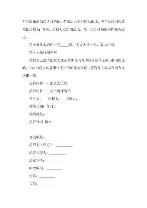 关于质押合同模板合集八篇