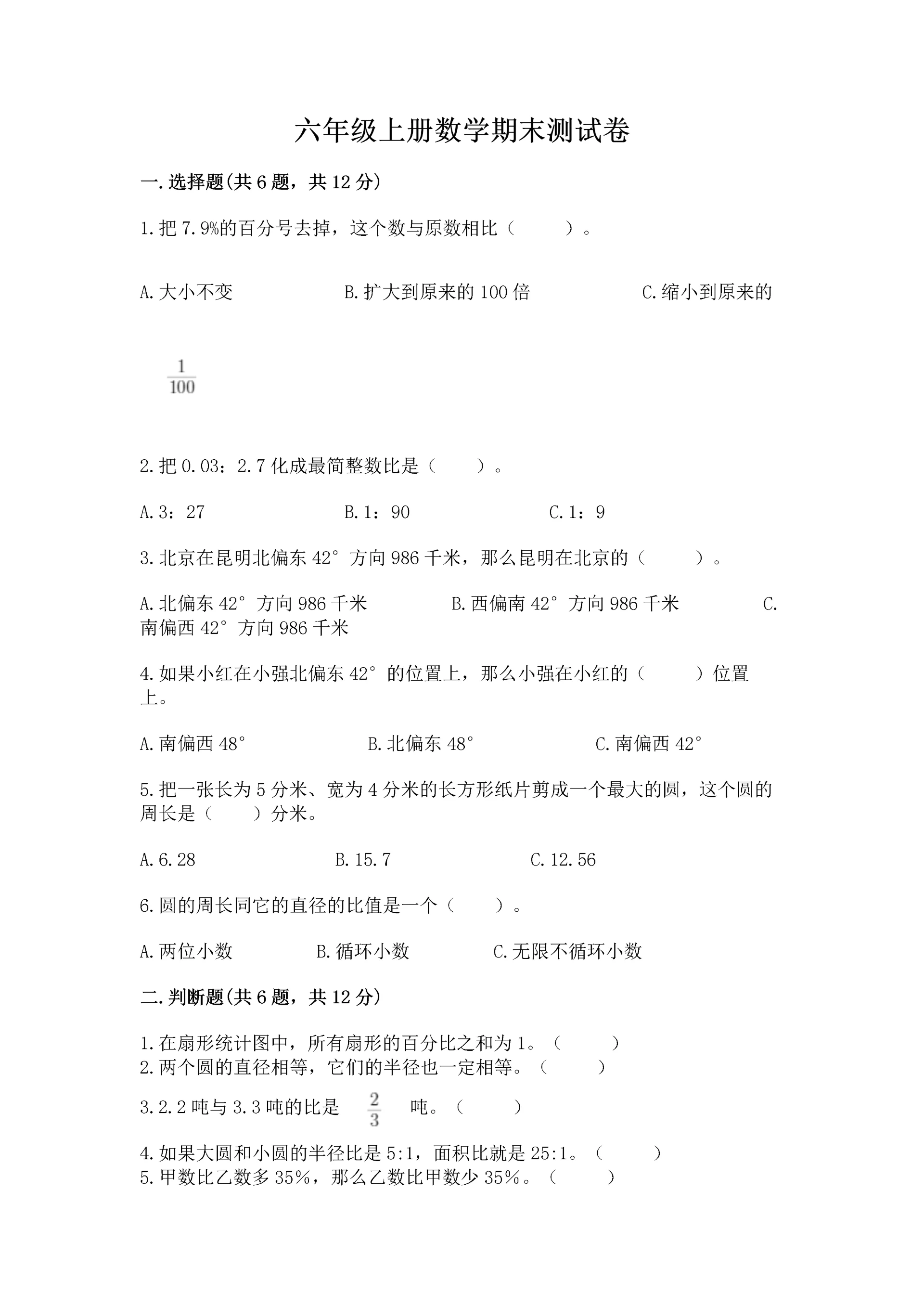 六年级上册数学期末测试卷附完整答案(全国通用).docx