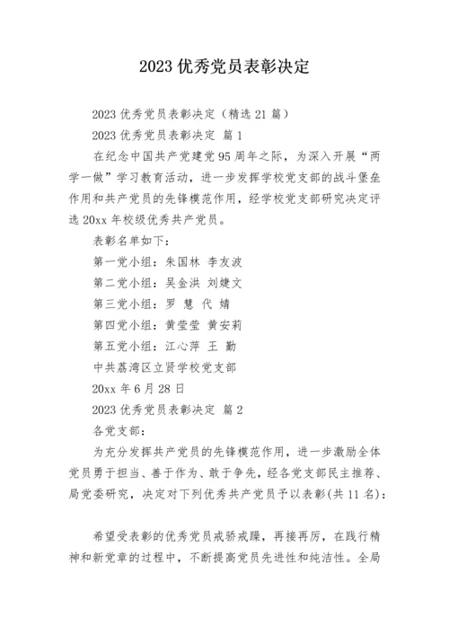 2023优秀党员表彰决定.docx