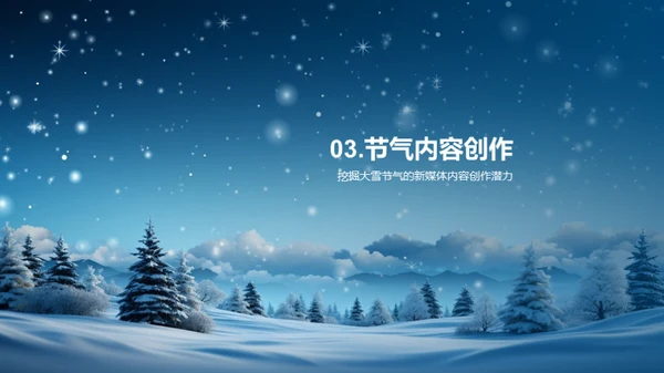 大雪节气与新媒体