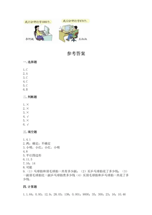 人教版数学五年级上册期末考试试卷含完整答案（易错题）.docx