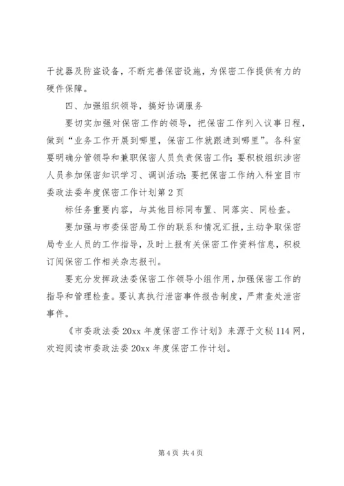 市委政法委年度保密工作计划.docx