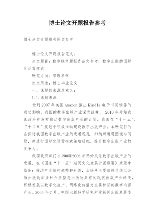 博士论文开题报告参考精编.docx