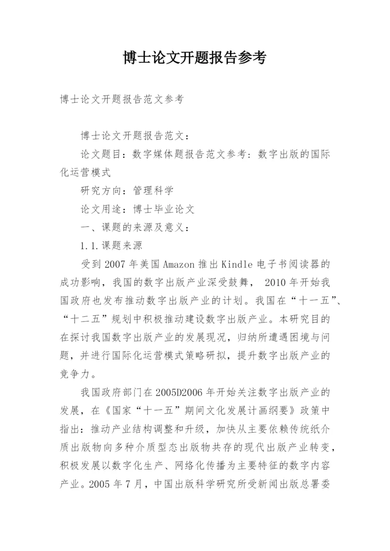 博士论文开题报告参考精编.docx