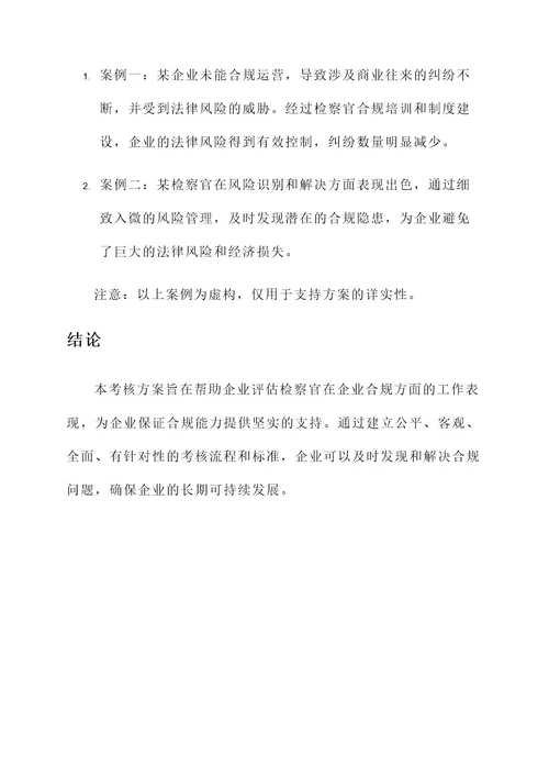 检察官企业合规考核方案