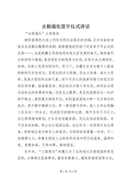 去极端化签字仪式讲话 (2).docx