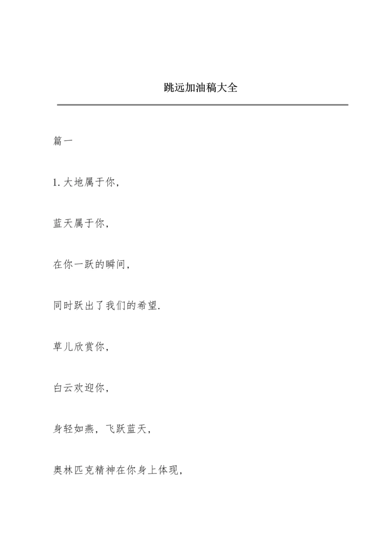 跳远加油稿大全.docx