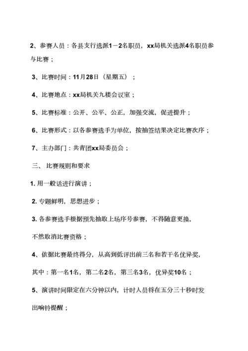 演讲稿之青年演讲比赛专项方案.docx