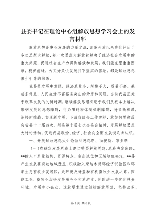 县委书记在理论中心组解放思想学习会上的发言材料 (2).docx