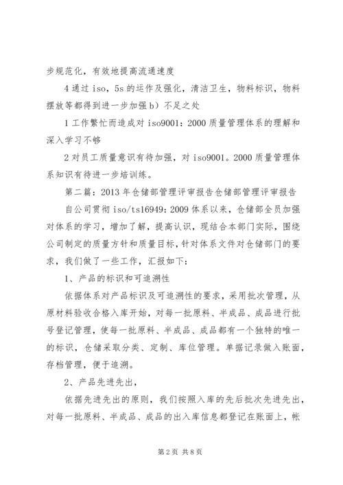 仓储部管理评审报告精编.docx