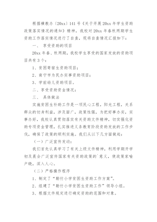 学生资助情况自查报告.docx