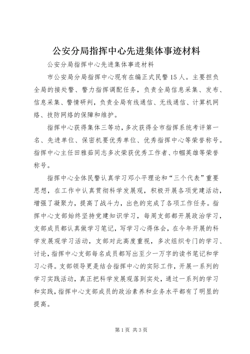 公安分局指挥中心先进集体事迹材料.docx