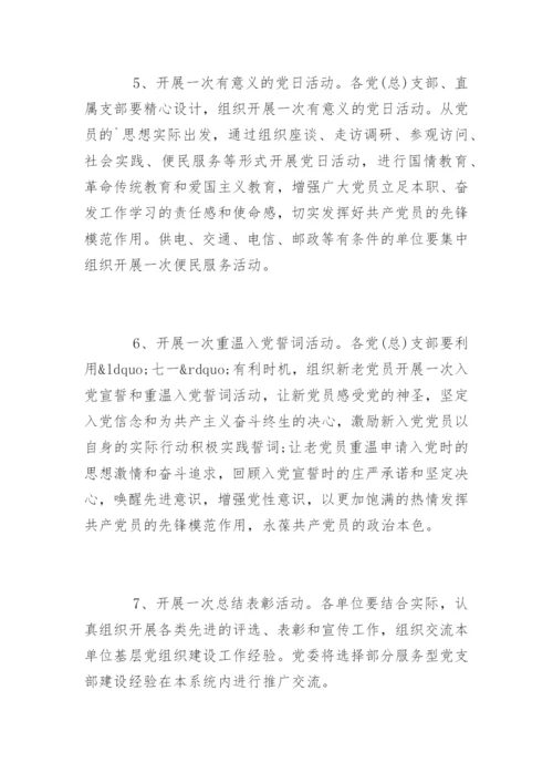 庆七一活动方案.docx