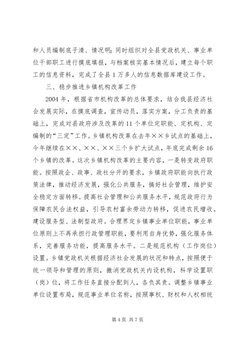 县机构编制工作情况汇报 (2).docx