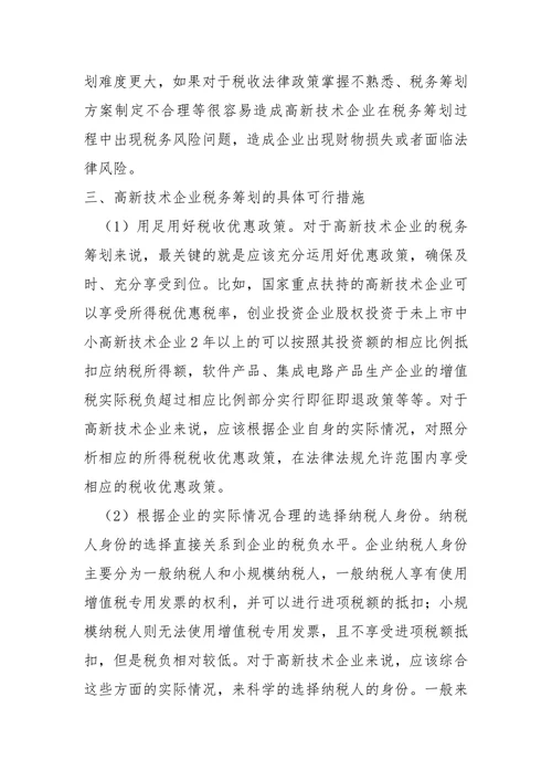 探究高新技术企业的税务筹划