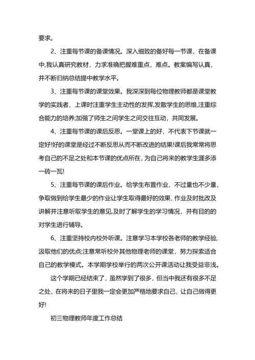 初三物理教师工作总结.docx