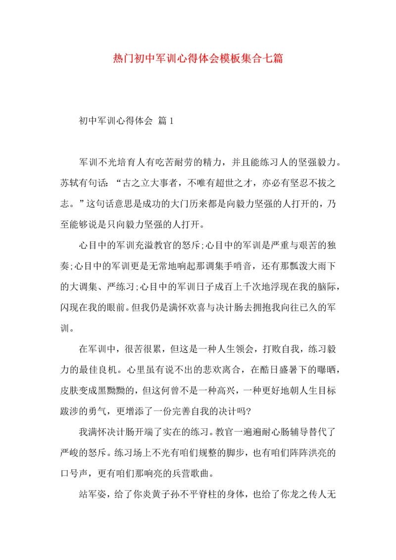 热门初中军训心得体会模板集合七篇.docx